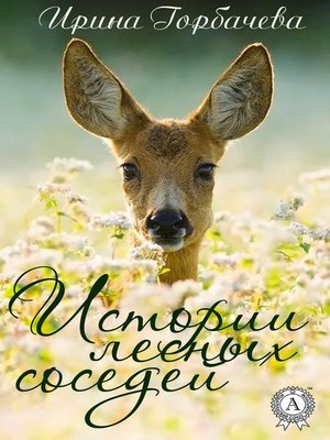 cover image of Истории лесных соседей